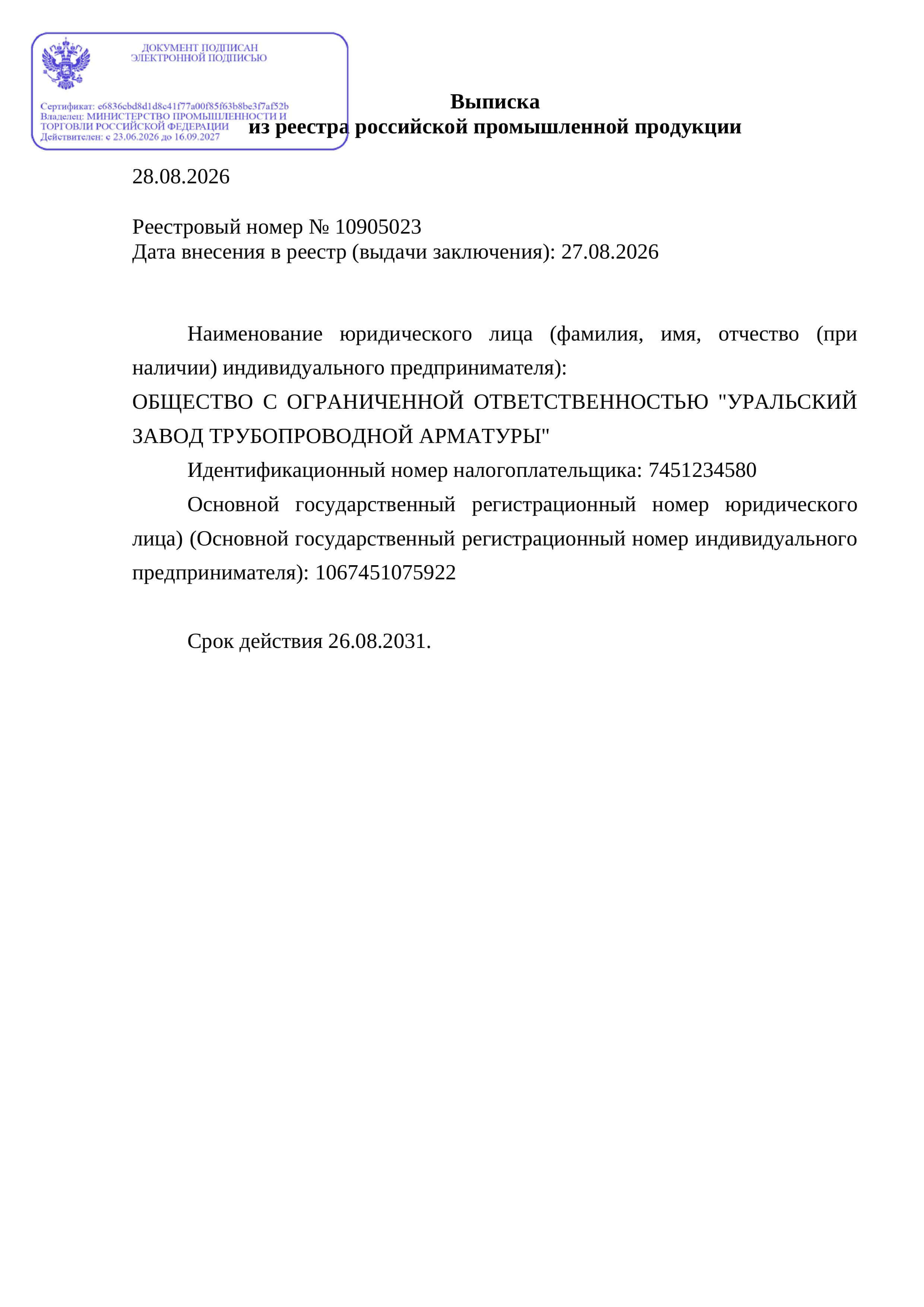 Выписка из реестра российской продукции